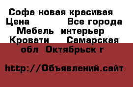 Софа новая красивая › Цена ­ 4 000 - Все города Мебель, интерьер » Кровати   . Самарская обл.,Октябрьск г.